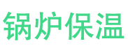 梁山锅炉保温中心